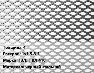 Лист просечно-вытяжной 4 1х1.5-3.5 Марка: ПВЛ 410 черный стальной